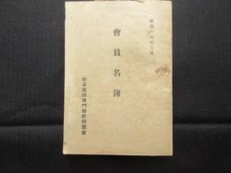 岐阜薬学専門学校会員名簿