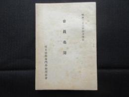 岐阜薬学専門学校会員名簿
