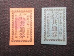 小松湯屋営業組合発行『大人入浴共通券・小人入浴共通券』2点一括