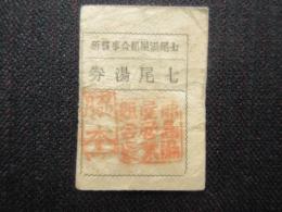 七尾湯屋組合事務所発行『七尾湯券』