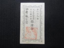 大日本教育会石川県部会聴講券