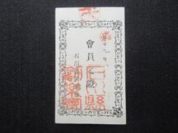 石川県勧楽会会員之章
