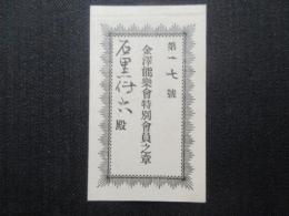 金沢能楽会特別会員之章