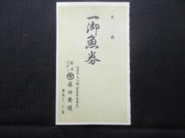 〈商品券〉金沢市九人橋・鮮魚仕出し　藤田要順発行『一御魚券』