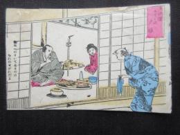 〈絵葉書〉弥次喜多道中東海道五十三次『戸塚』