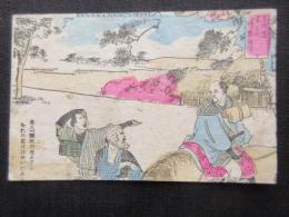 〈絵葉書〉弥次喜多道中東海道五十三次『神奈川』