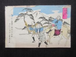 〈絵葉書〉弥次喜多道中東海道五十三次『原』