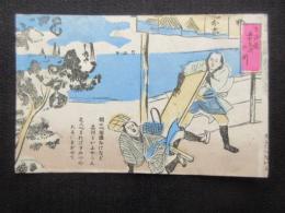 〈絵葉書〉弥次喜多道中東海道五十三次『品川』