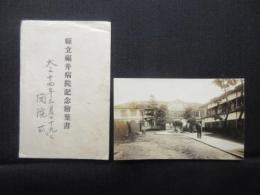 〈絵葉書〉県立福井病院開院式記念
