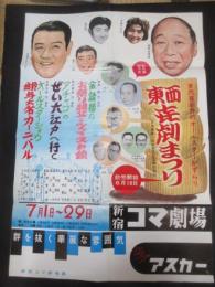 〈ポスター〉東西喜劇まつり
