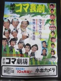 〈ポスター〉納涼コマ喜劇