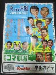 〈ポスター〉夏のコマ喜劇