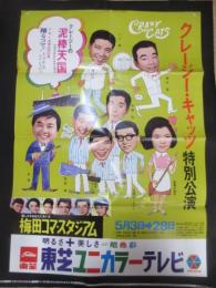 〈ポスター〉クレージーキャッツ特別公演