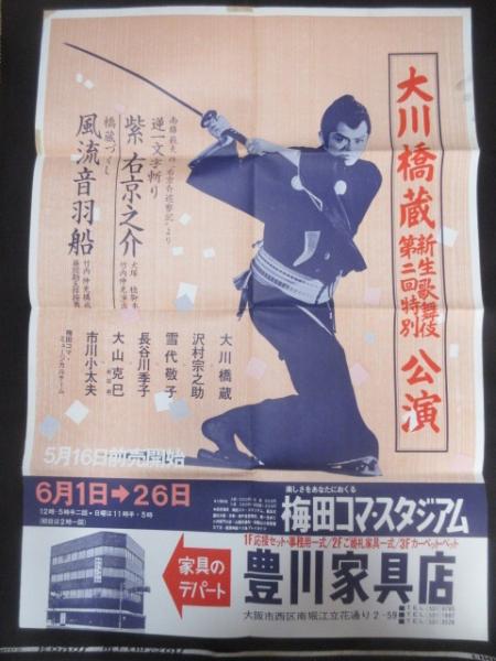 ポスター〉大川橋蔵新生歌舞伎第二回特別公演 / 扶桑文庫 / 古本