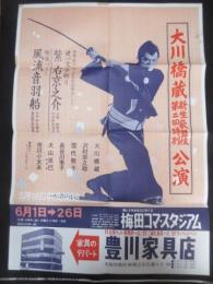 〈ポスター〉大川橋蔵新生歌舞伎第二回特別公演