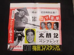 〈ポスター〉クレージーキャッツ結成10周年記念特別公演　コマ喜劇