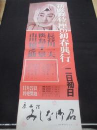 〈ポスター〉長谷川一夫・淡島千景・市川猿之助新歌舞伎座の初春興行　
