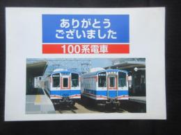 愛知環状鉄道発行『ありがとうございました100系電車』