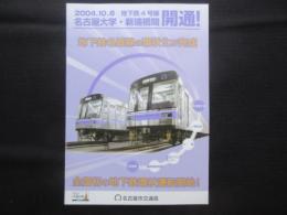 名古屋市交通局発行『地下鉄4号線名古屋大学・新瑞橋間開通！地下鉄名城線の環状化が完成　全国初の地下鉄環状運転開始！』