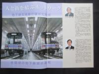名古屋市交通局発行『地下鉄4号線名古屋大学・新瑞橋間開通！地下鉄名城線の環状化が完成　全国初の地下鉄環状運転開始！』