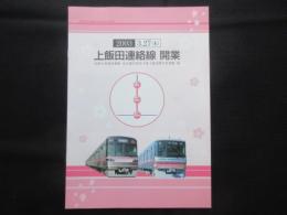 〈パンフ〉上飯田連絡線開業　名鉄小牧線味鋺駅　名古屋市営地下鉄上飯田線平安通駅間