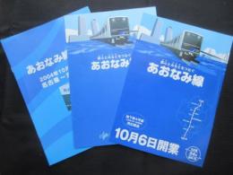 名古屋臨海高速鉄道発行『あおなみ線』開業パンフチラシ等3点一括