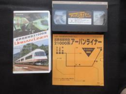 〈運転室展望ビデオ〉近鉄名阪特急21000系　第2弾　アーバンライナー　名古屋～大阪なんば・ノーカット収録