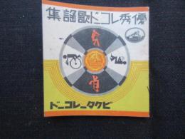 〈豆本〉ビクターレコード発行『優秀レコード歌謡集』