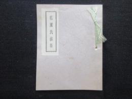宮崎市大淀河畔　割烹紫明館発行『祖国民謡集』
