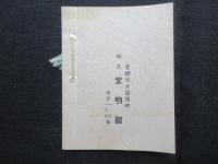 宮崎市大淀河畔　割烹紫明館発行『祖国民謡集』