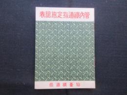 仙台鉄道局発行『管内鉄道指定旅館表』