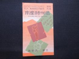 信州特産品(展覧会)
