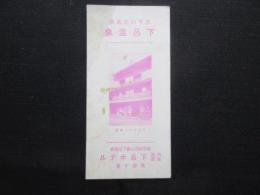 下呂ホテル発行『下呂温泉』