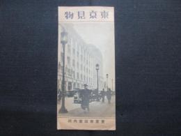 東京市設案内所発行『東京見物』