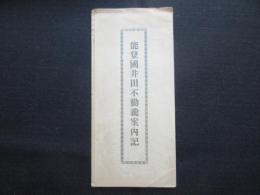 能登国井田不動瀧案内記