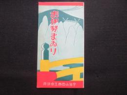 宇治山田商工会議所発行『お伊勢まいり』