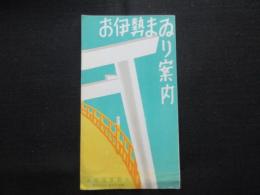 大軌参急電車発行『お伊勢まいり案内』