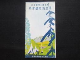 草津電気鉄道発行『草津・萬座・新鹿澤』