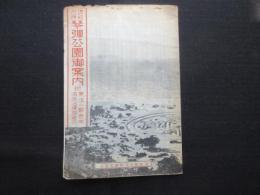 讃岐名勝琴弾公演御案内　附）東洋一観音寺・海水浴場御案内