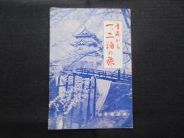 仙台鉄道局発行『青森から一、二泊の旅』
