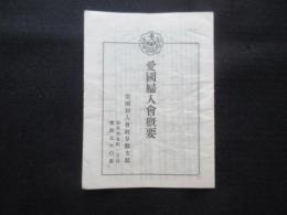 愛国婦人会概要