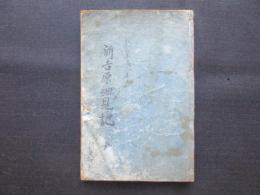 新吉原細見記　全