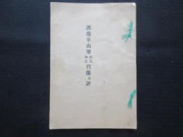 渡辺崋山筆依氏神氏肖像並評