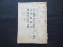 戦局に即応する教育の非常形態とその運営・児童敬禮法・国民学校の清掃訓練