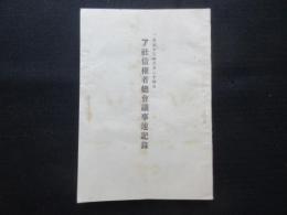 ア社債権者総会議事速記録