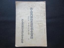 第五回内国勧業博覧会出品目録　第拾部　美術及美術工芸　全