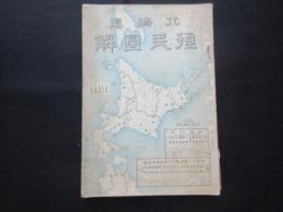 北海道植民図解
