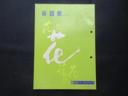 〈新宿コマ・スタジアムプログラム〉新国劇四月公演『野盗伝奇』『越後獅子祭』