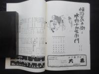 〈新宿コマ・スタジアムプログラム〉新国劇10月公演『姿三四郎』『幡隨長兵衛と水野十郎左衛門』