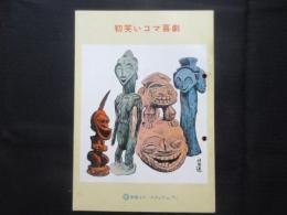 〈新宿コマ・スタジアムプログラム〉初笑いコマ喜劇1月